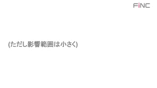 (ただし影響範囲は小さく)
 