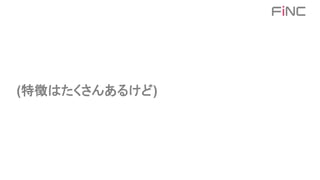 (特徴はたくさんあるけど)
 