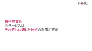 技術異質性
各サービスは
それぞれに適した技術の利用が可能
 