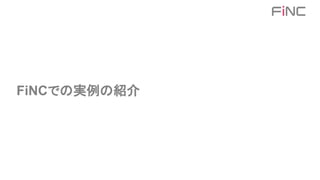 FiNCでの実例の紹介
 