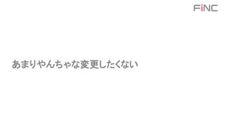 あまりやんちゃな変更したくない
 