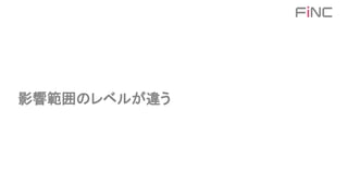 影響範囲のレベルが違う
 