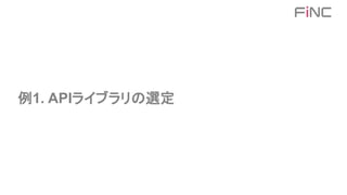 例1. APIライブラリの選定
 
