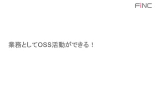 業務としてOSS活動ができる！
 