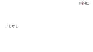 …しかし
 