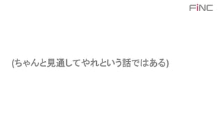 (ちゃんと見通してやれという話ではある)
 
