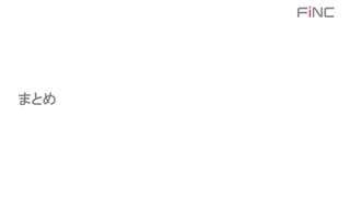 まとめ
 