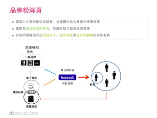 大品牌
大品牌 : 本有粉絲基礎，直接訴諸對粉絲的好處就有分享甚至行動效果
例如 ：期間限定五折起、感謝祭滿千送百、第二杯半價等
 