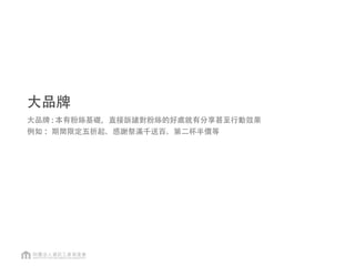 小品牌
話題吸引粉絲討論注意，每日定期且持續性的折扣等
 