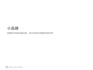 中小型品牌如何吸引粉絲注意?
阿婆效果大於 Apple
多數的品牌都是女性導向，以下主題容易吸引目光
• 阿嬤與媽媽
• 小貓與小狗
• 有趣幽默/搞神秘
• 找對明星，or 明星老闆加持?
 