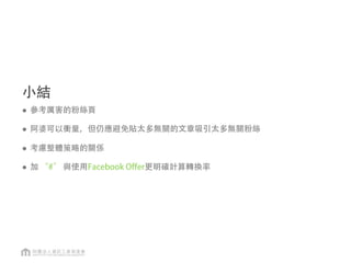 #hashtag 與 Offer
#hashtag #非吃不可
資料來源：肯德基KFC Taiwan非吃不可粉絲團
http://www.muddywall.com/how-kfc-are-using-the-hashtag-iatethebones-in-their-latest-social-media-contest/
http://blog.viralheat.com/wp-content/uploads/2013/06/url18.jpg
 