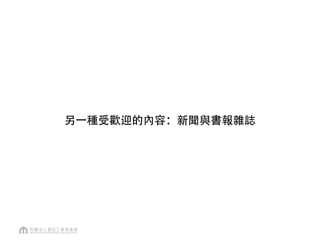 粉絲頁與討論量
雅虎一枝獨秀/蘋果日報居次，報紙雜誌類是天下的天下
每
週
正
在
討
論
平
均
數
粉絲數
新聞區
雜誌領先群
資料來源：Facebook 2013.6，資策會FIND
 