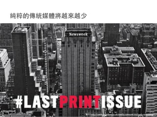 人物
平均粉絲數
平
均
討
論
者
數
資料來源：Facebook 2013.6，資策會FIND
 