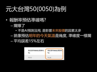 Ԫ̨50(0050)
? Aʴ_?
C 
? AIAy], ӰδɃr̫
C AĽǎ׶, ʴ_һӠ
C ƽ`15%
 