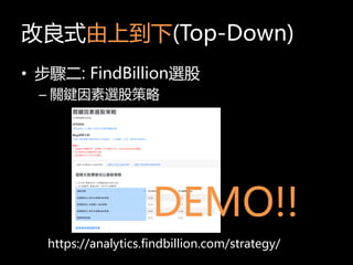 ʽϵ(Top-Down)
? E: FindBillionx
C PIxɲ
https://analytics.findbillion.com/strategy/
DEMO!!
 
