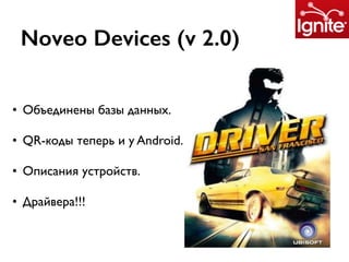 Noveo Devices (v 2.0)
• Объединены базы данных.
• QR-коды теперь и у Android.
• Описания устройств.
• Драйвера!!!
 