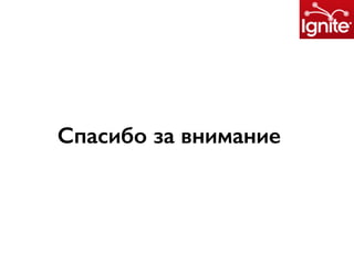Спасибо за внимание
 