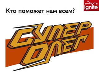 Кто поможет нам всем?
 