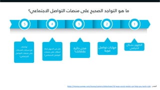 ‫المصدر‬:https://money.usnews.com/money/careers/slideshows/10-ways-social-media-can-help-you-land-a-job
 