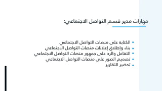 التواجد الصحيح على منصات التواصل الاجتماعي