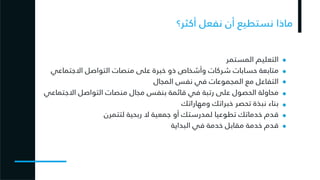 التواجد الصحيح على منصات التواصل الاجتماعي