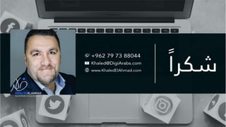 التواجد الصحيح على منصات التواصل الاجتماعي