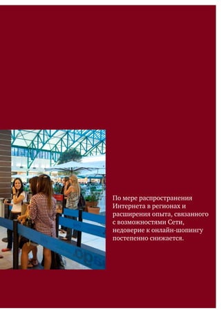По мере распространения
Интернета в регионах и
расширения опыта, связанного
с возможностями Сети,
недоверие к онлайн-шопингу
постепенно снижается.
 