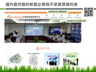 國內最完整的新創企業與天使資源資料庫
＞2,500家
定期更新政府輔導資源
最完整的天使成員名單
 
