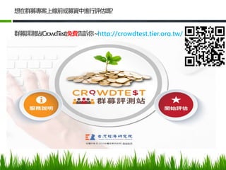 7
免費 http://crowdtest.tier.org.tw/
 