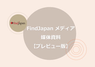 FindJapan メディア
媒体資料
【プレビュー版】
 
