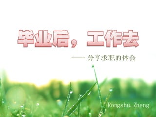 —— 分享求职的体会 Rongshu.Zheng 