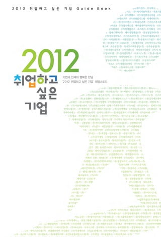 2012   취 업 하 고   싶 은    기 업   Guide     Book




                        기업과 인재의 행복한 만남
                       ‘2012 취업하고 싶은 기업’희망스토리
 