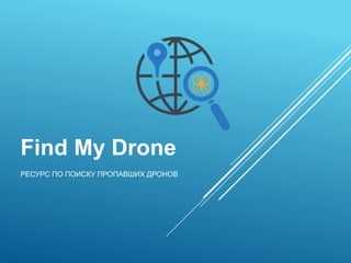 Find My Drone
РЕСУРС ПО ПОИСКУ ПРОПАВШИХ ДРОНОВ
 