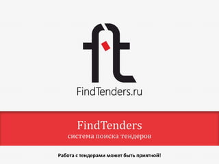 FindTenders
   система поиска тендеров

Работа с тендерами может быть приятной!
 