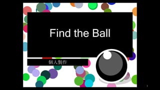 Find the Ball
個人製作
1
 