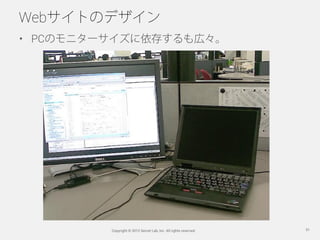 Webサイトのデザイン
•  PCのモニターサイズに依存するも広々。




         Copyright © 2012 Secret Lab, Inc. All rights reserved.   51
 