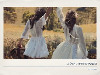 2015 ‫דצמבר‬
.‫אונליין‬ .‫החדשה‬ ‫השבטיותĬ
 