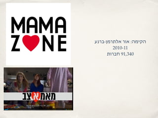 ‫אלתרמן-ברנע‬ ‫אור‬ :‫הקימה‬
2010-11
‫חברות‬ 91,340
 