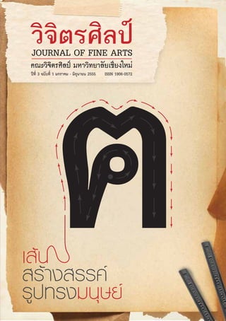 ISSN 1906-0572
JOURNAL OF FINE ARTS
คณะวิจิตรศิลป มหาวิทยาลัยเชียงใหม
ปที่ 3 ฉบับที่ 1 มกราคม - มิถุนายน 2555
 