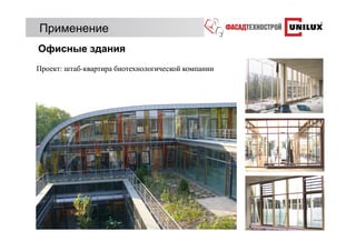 Применение
Офисные здания
Проект: штаб-квартира биотехнологической компании
 