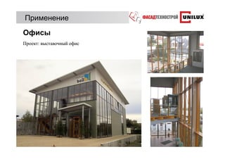 Применение
Офисы
Проект: выставочный офис
 