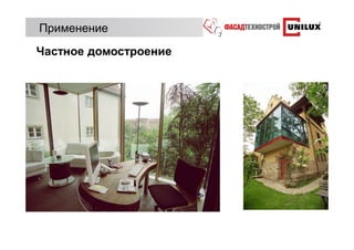 Применение
Частное домостроение
 
