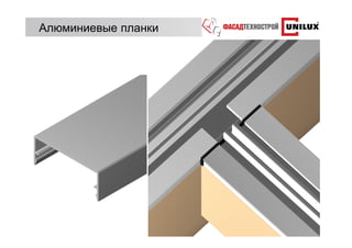 Алюминиевые планки
 