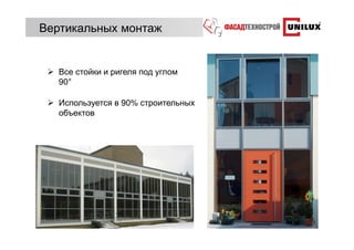 Вертикальных монтаж


   Все стойки и ригеля под углом
   90°

   Используется в 90% строительных
   объектов
 