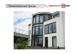 Полигональный фасад




            No Changes on the system
             With special glazing seal
 