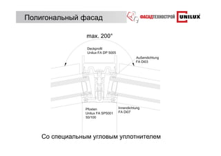 Полигональный фасад




    Со специальным угловым уплотнителем
 