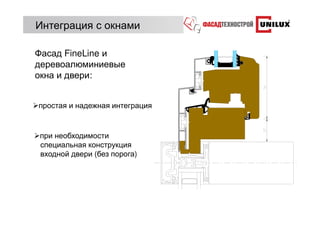 Интеграция с окнами

Фасад FineLine и
деревоалюминиевые
окна и двери:


простая и надежная интеграция


при необходимости
специальная конструкция
входной двери (без порога)
 