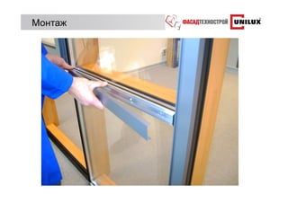 Монтаж
 