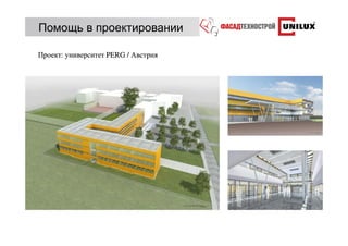 Помощь в проектировании

Проект: университет PERG / Австрия
 