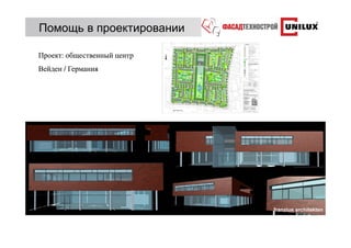 Помощь в проектировании

Проект: общественный центр
Вейден / Германия
 